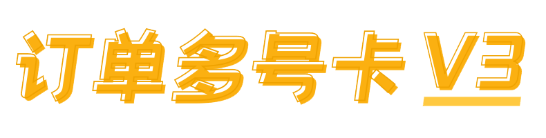 订单多号卡